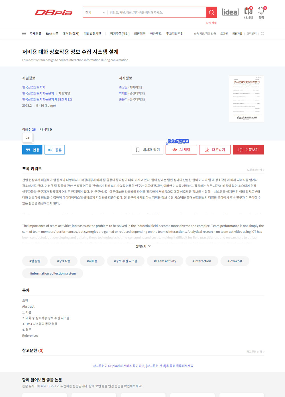 저비용 대화 상호작용 정보 수집 시스템 설계